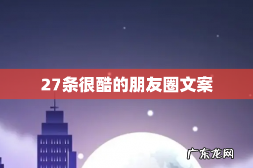 27条很酷的朋友圈文案