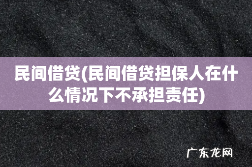 民间借贷担保人在什么情况下不承担责任 民间借贷