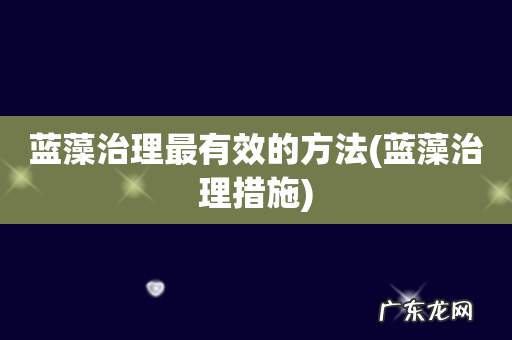 蓝藻治理措施 蓝藻治理最有效的方法