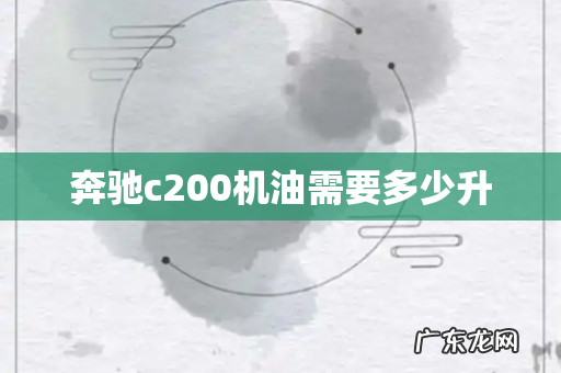 奔驰c200机油需要多少升
