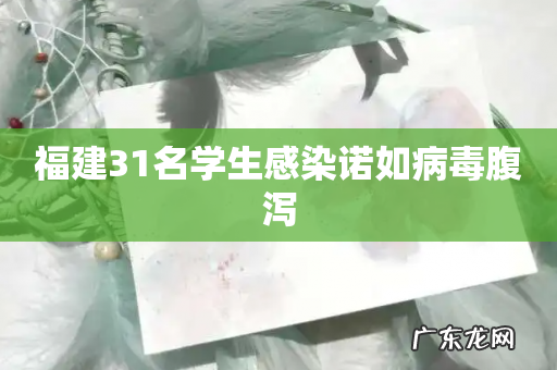 福建31名学生感染诺如病毒腹泻