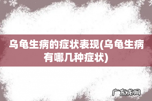 乌龟生病有哪几种症状 乌龟生病的症状表现