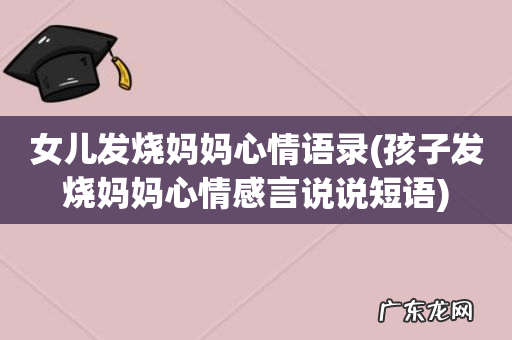 孩子发烧妈妈心情感言说说短语 女儿发烧妈妈心情语录