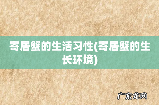 寄居蟹的生长环境 寄居蟹的生活习性