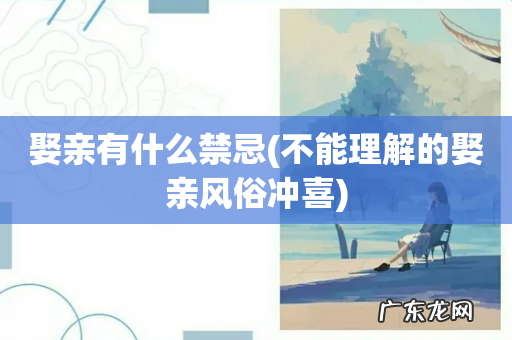 不能理解的娶亲风俗冲喜 娶亲有什么禁忌