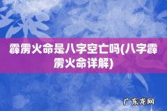 八字霹雳火命详解 霹雳火命是八字空亡吗