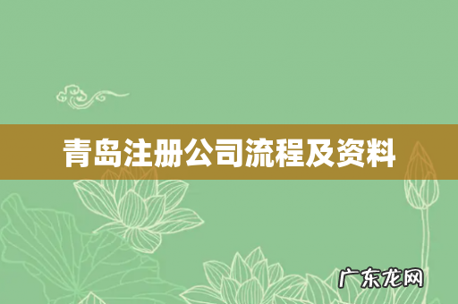 青岛注册公司流程及资料