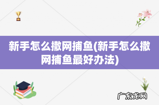 新手怎么撒网捕鱼最好办法 新手怎么撒网捕鱼