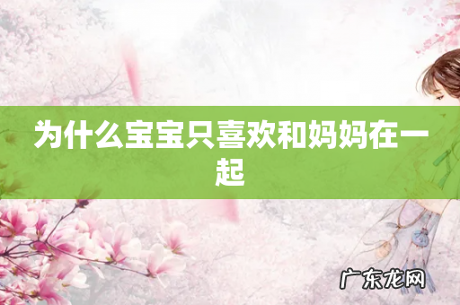 为什么宝宝只喜欢和妈妈在一起