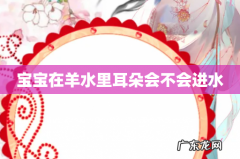 宝宝在羊水里耳朵会不会进水