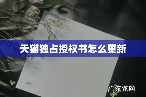 天猫独占授权书怎么更新