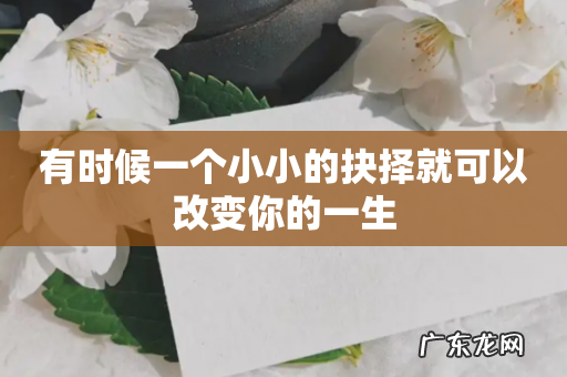 有时候一个小小的抉择就可以改变你的一生