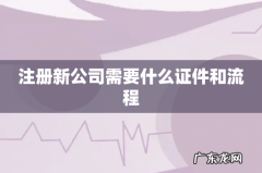 注册新公司需要什么证件和流程