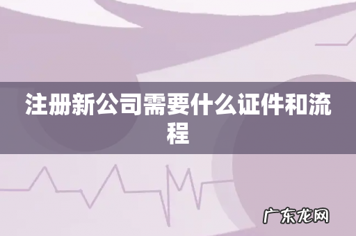 注册新公司需要什么证件和流程