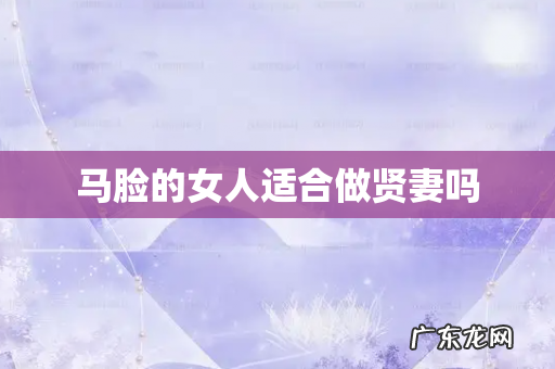 马脸的女人适合做贤妻吗