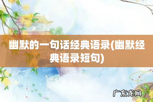 幽默经典语录短句 幽默的一句话经典语录