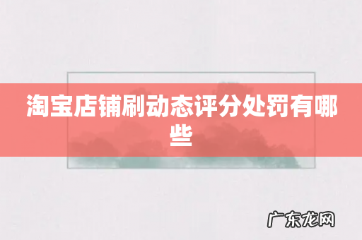 淘宝店铺刷动态评分处罚有哪些