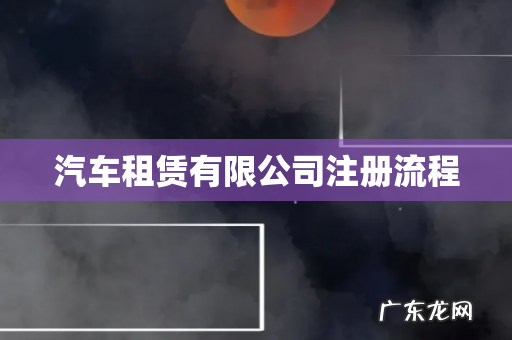 汽车租赁有限公司注册流程