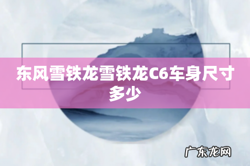 东风雪铁龙雪铁龙C6车身尺寸多少