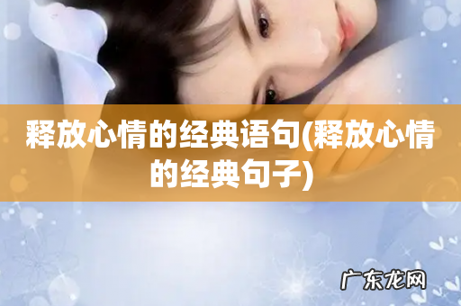 释放心情的经典句子 释放心情的经典语句