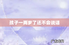 孩子一两岁了还不会说话