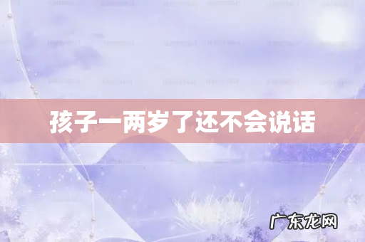 孩子一两岁了还不会说话