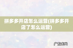 拼多多开店了怎么运营 拼多多开店怎么运营