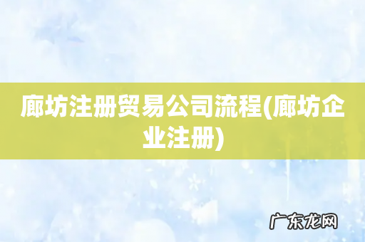 廊坊企业注册 廊坊注册贸易公司流程