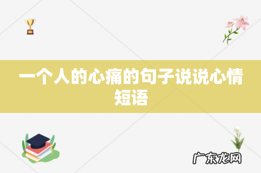 一个人的心痛的句子说说心情短语