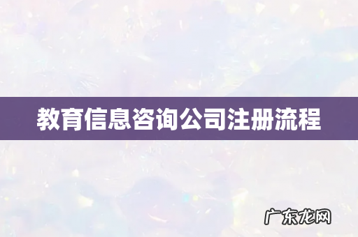 教育信息咨询公司注册流程