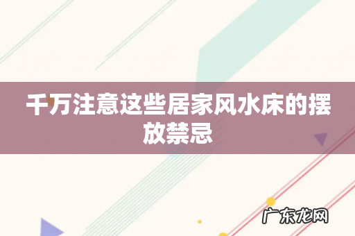 千万注意这些居家风水床的摆放禁忌