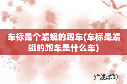 车标是蜻蜓的跑车是什么车 车标是个蜻蜓的跑车