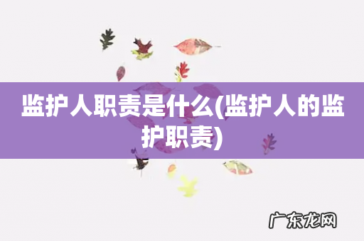 监护人的监护职责 监护人职责是什么