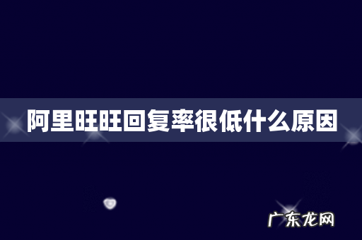阿里旺旺回复率很低什么原因