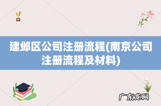 南京公司注册流程及材料 建邺区公司注册流程