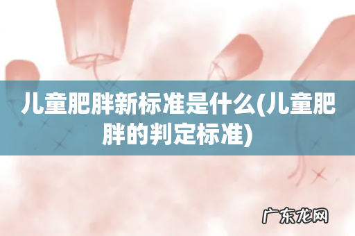 儿童肥胖的判定标准 儿童肥胖新标准是什么