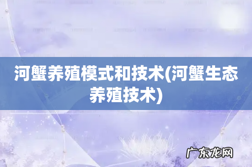 河蟹生态养殖技术 河蟹养殖模式和技术