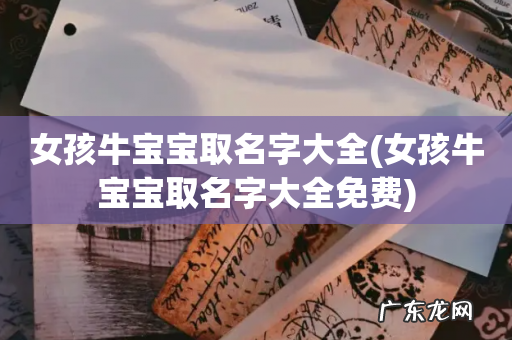 女孩牛宝宝取名字大全免费 女孩牛宝宝取名字大全