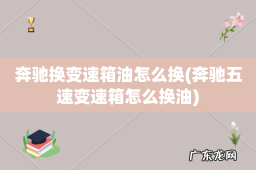 奔驰五速变速箱怎么换油 奔驰换变速箱油怎么换