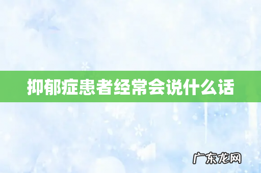 抑郁症患者经常会说什么话