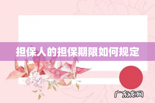 担保人的担保期限如何规定