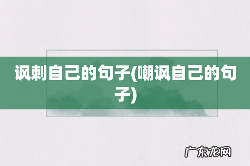 嘲讽自己的句子 讽刺自己的句子