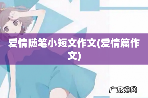 爱情篇作文 爱情随笔小短文作文