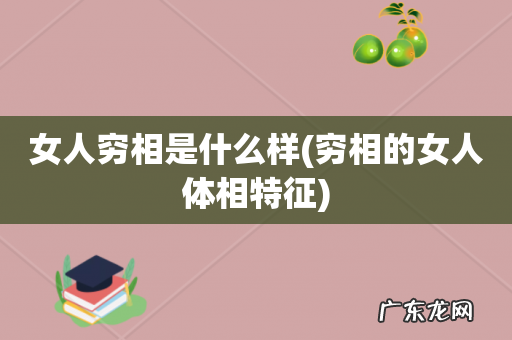 穷相的女人体相特征 女人穷相是什么样