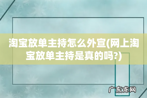 网上淘宝放单主持是真的吗? 淘宝放单主持怎么外宣