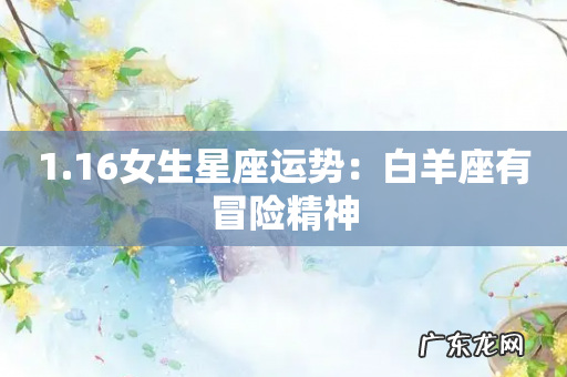 1.16女生星座运势:白羊座有冒险精神