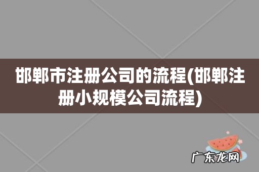 邯郸注册小规模公司流程 邯郸市注册公司的流程