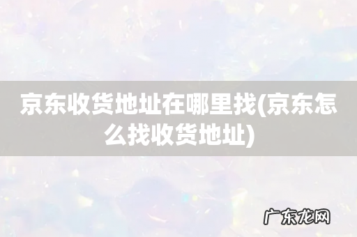 京东怎么找收货地址 京东收货地址在哪里找