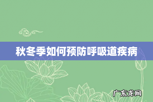 秋冬季如何预防呼吸道疾病