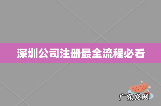 深圳公司注册最全流程必看